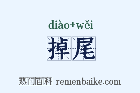 掉尾是什么意思的图片